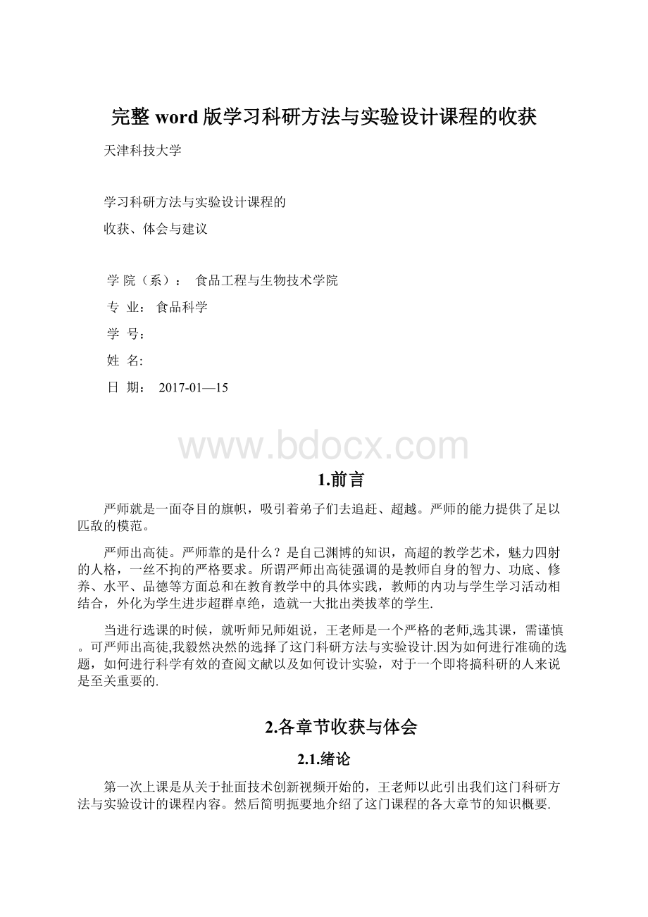 完整word版学习科研方法与实验设计课程的收获Word文件下载.docx_第1页