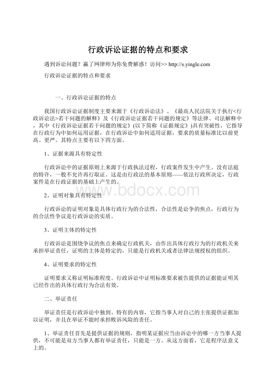 行政诉讼证据的特点和要求Word文档下载推荐.docx_第1页