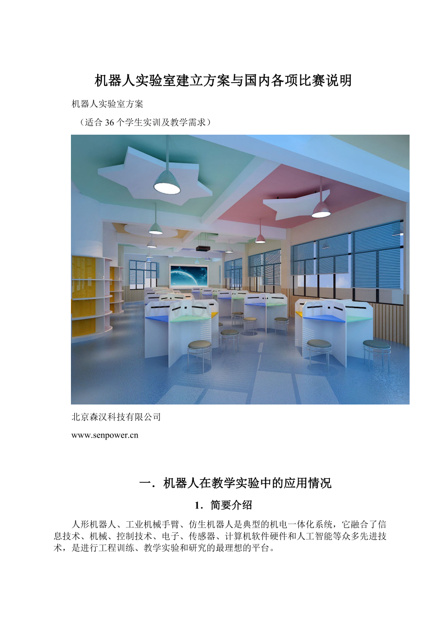 机器人实验室建立方案与国内各项比赛说明.docx