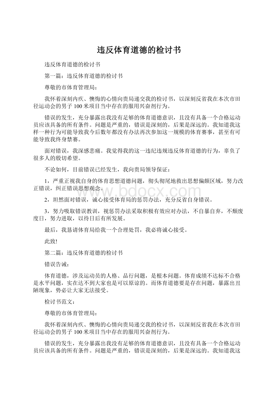 违反体育道德的检讨书.docx