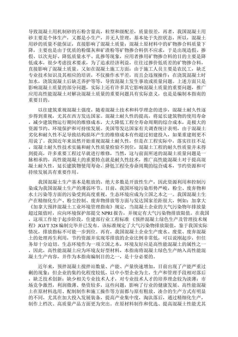 高性能混凝土应用技术指南0513文档格式.docx_第2页