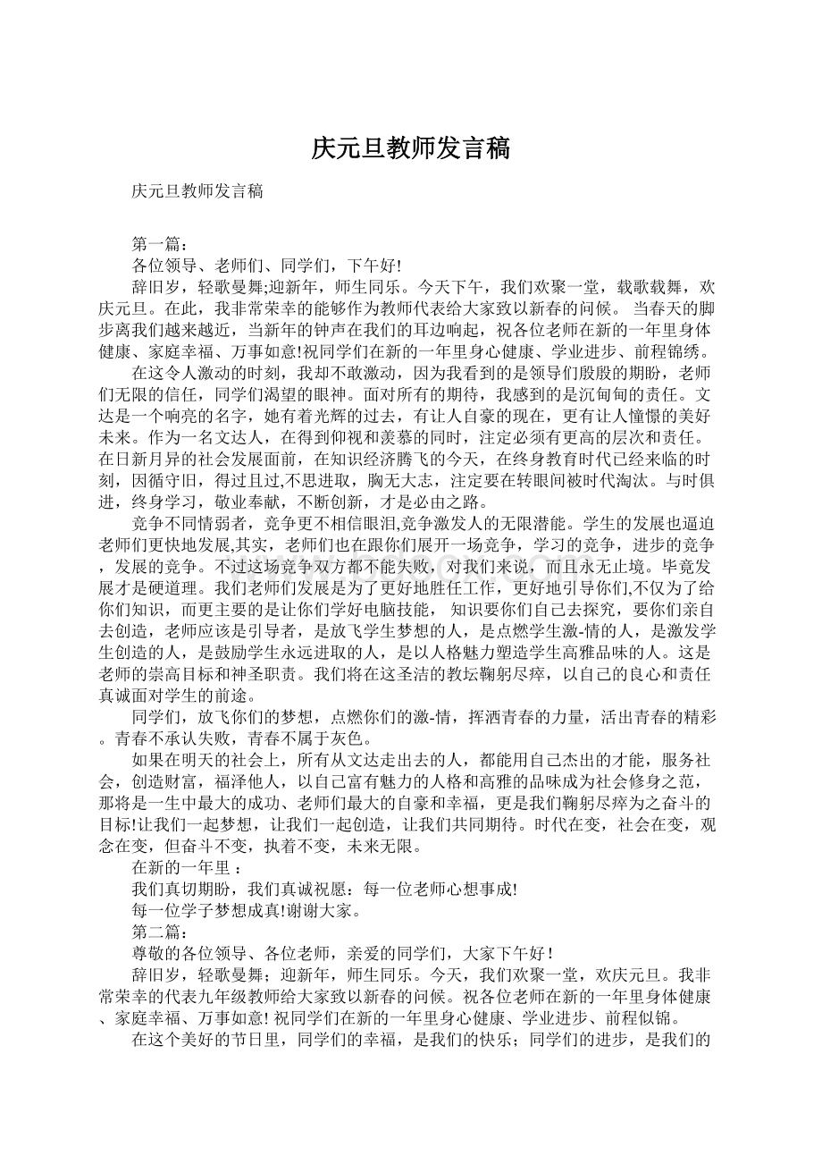 庆元旦教师发言稿.docx_第1页