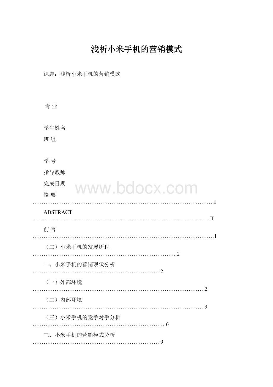 浅析小米手机的营销模式Word下载.docx_第1页