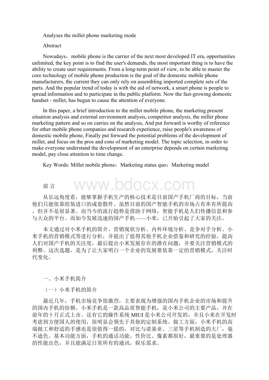 浅析小米手机的营销模式Word下载.docx_第3页