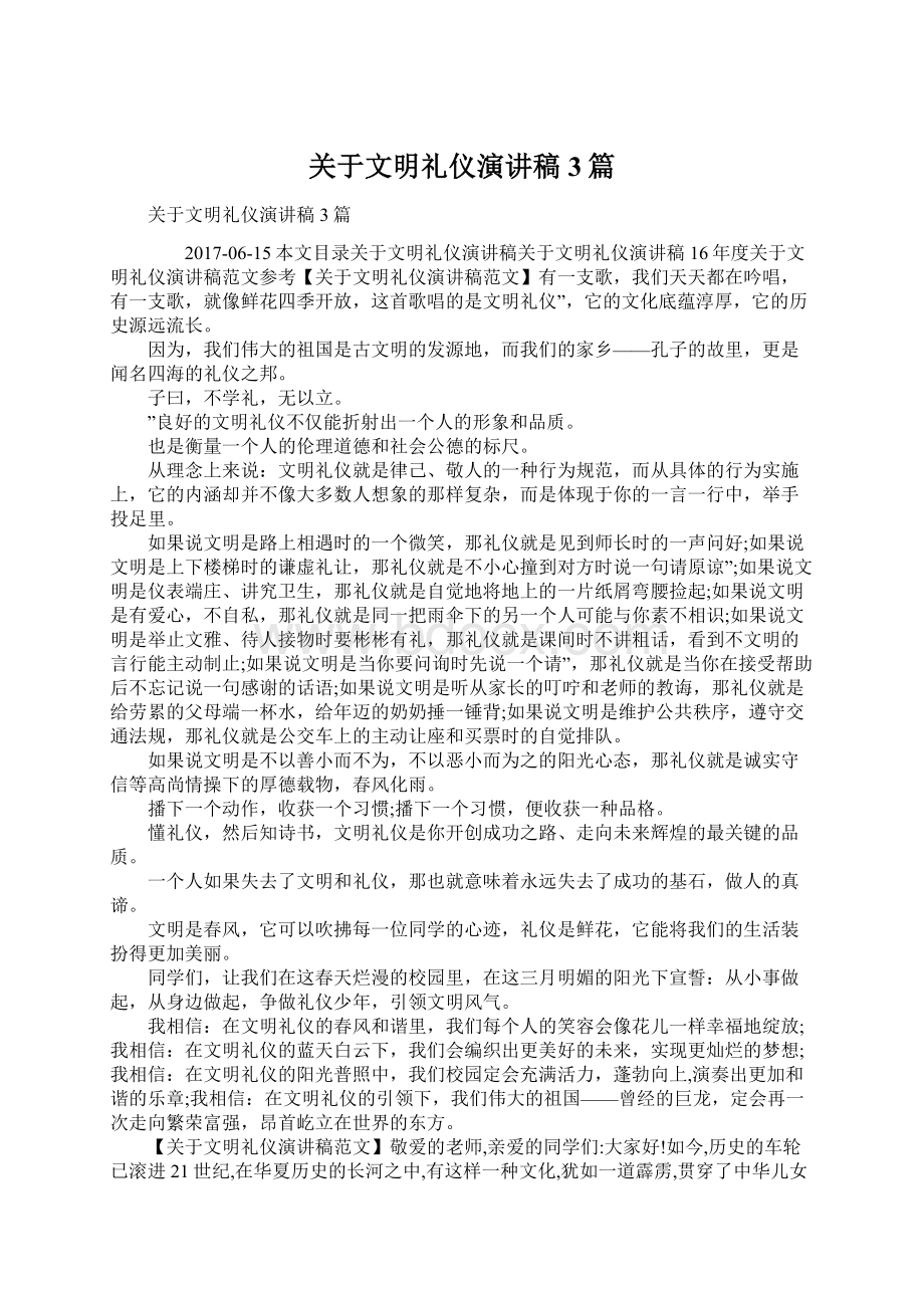 关于文明礼仪演讲稿3篇Word格式文档下载.docx