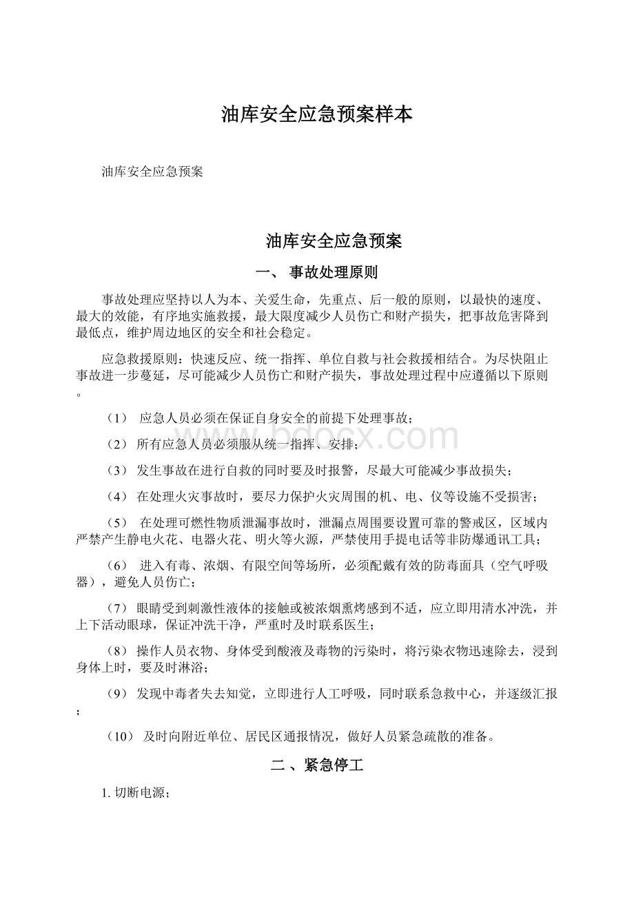 油库安全应急预案样本.docx_第1页