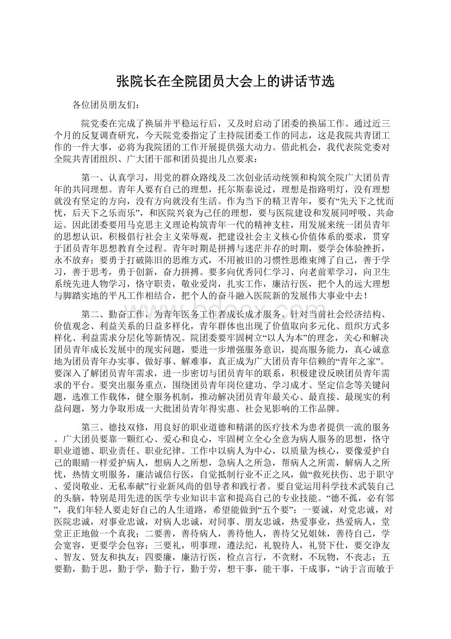 张院长在全院团员大会上的讲话节选Word文档下载推荐.docx