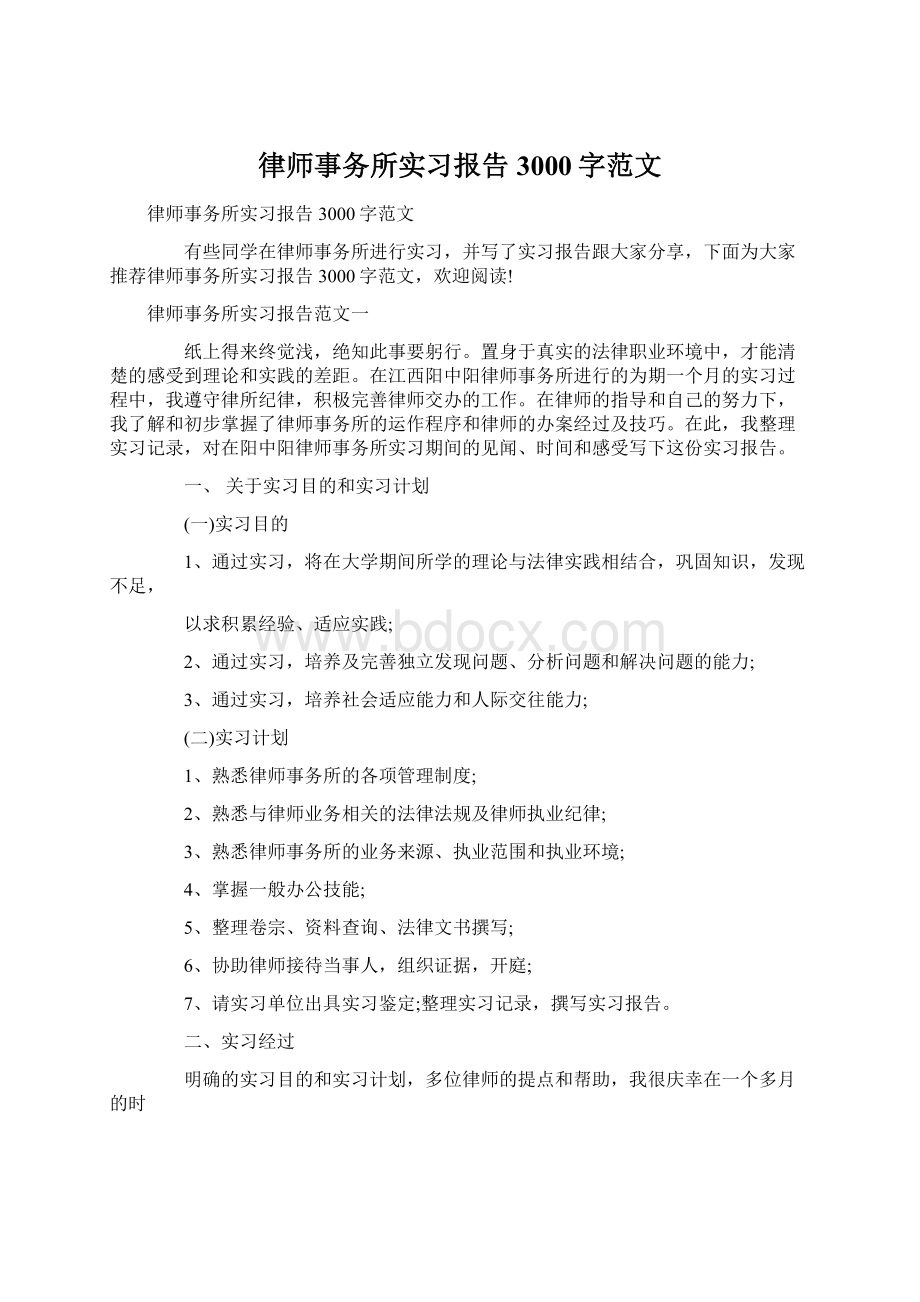 律师事务所实习报告3000字范文Word文档下载推荐.docx