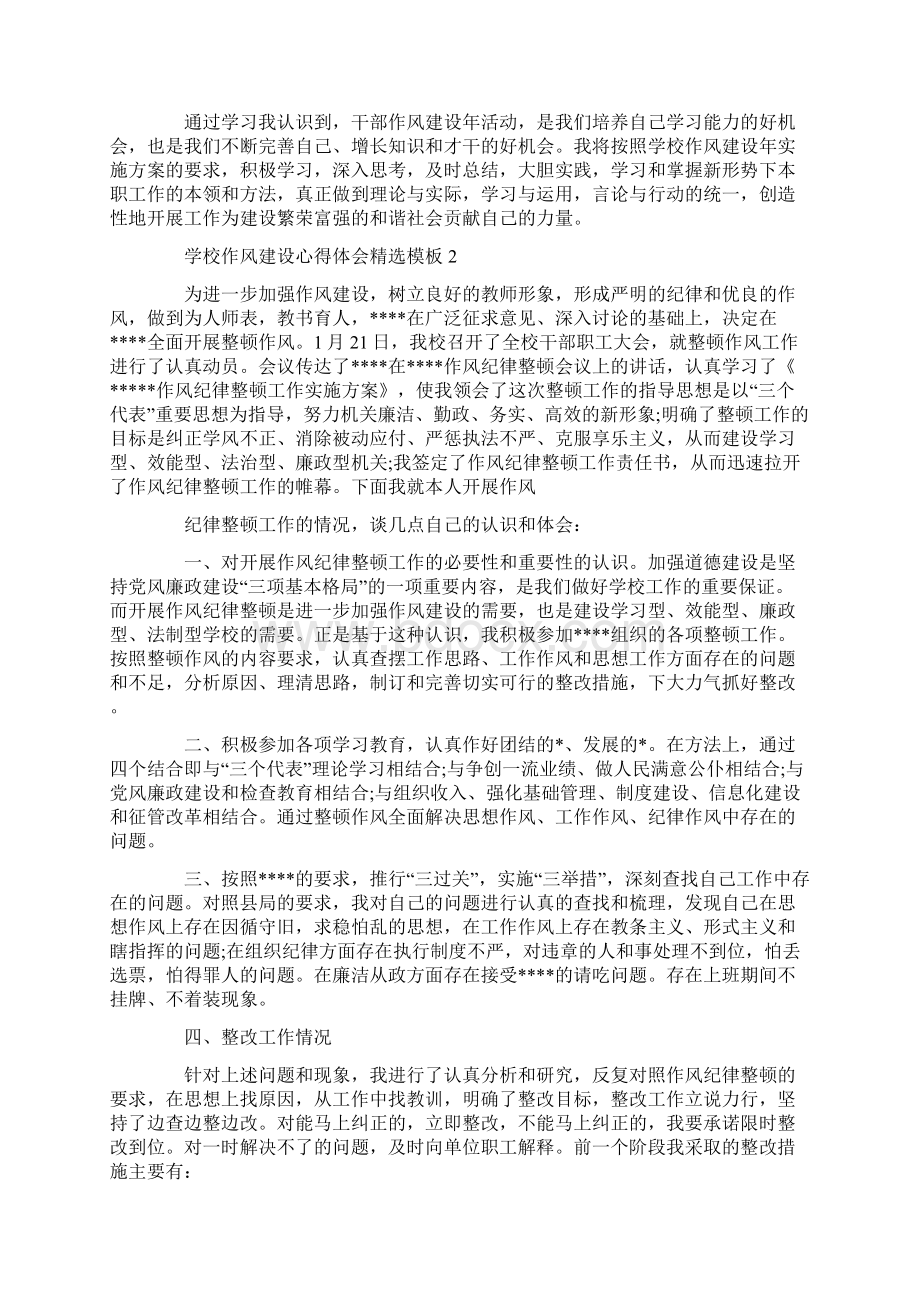 学校作风建设心得体会精选模板Word文档下载推荐.docx_第2页