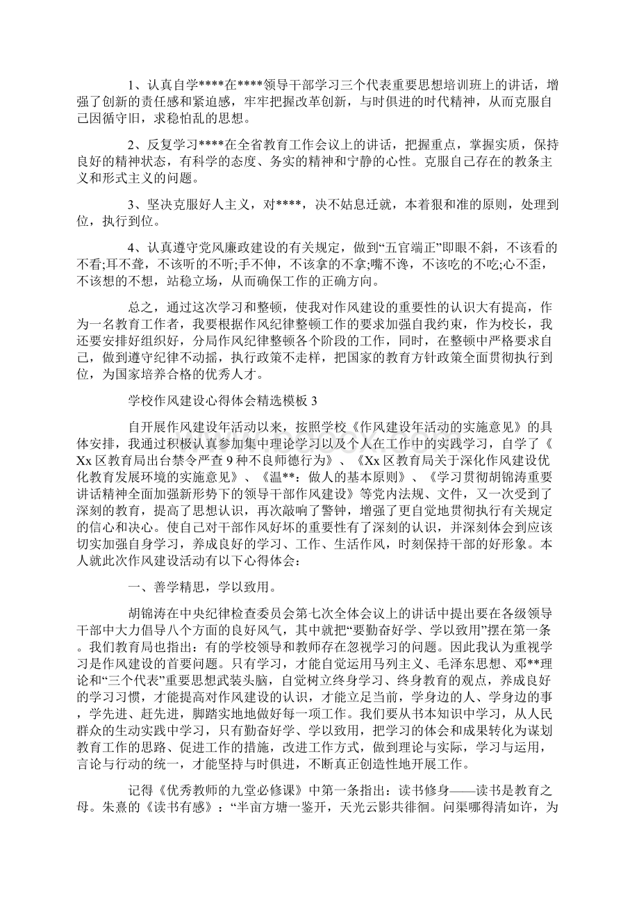 学校作风建设心得体会精选模板Word文档下载推荐.docx_第3页