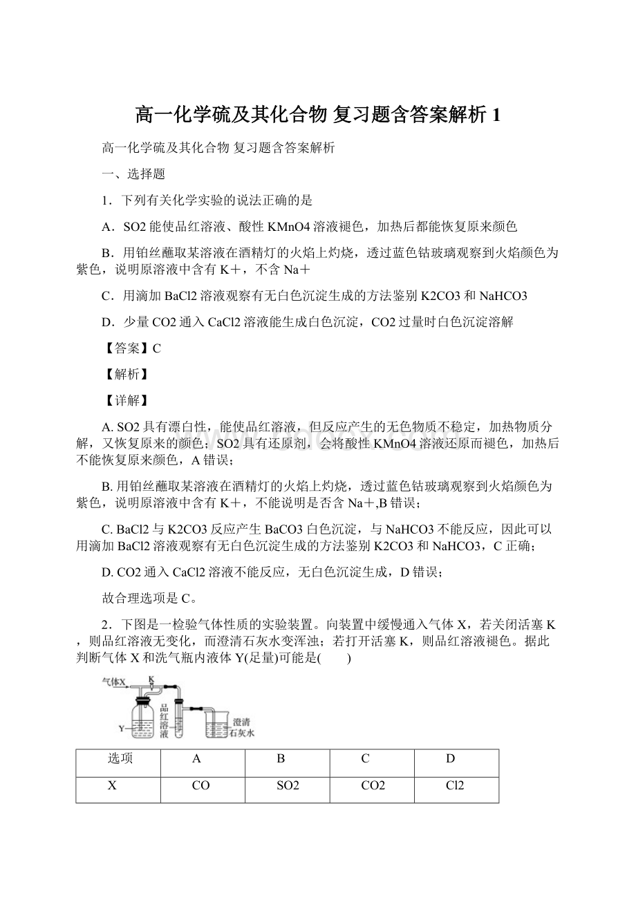 高一化学硫及其化合物复习题含答案解析1Word文件下载.docx