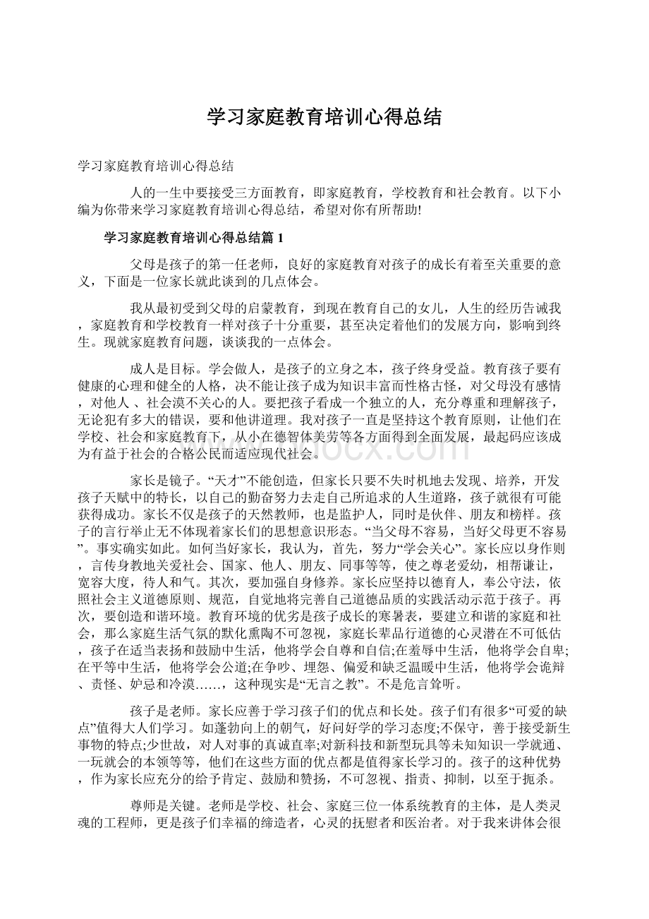 学习家庭教育培训心得总结.docx