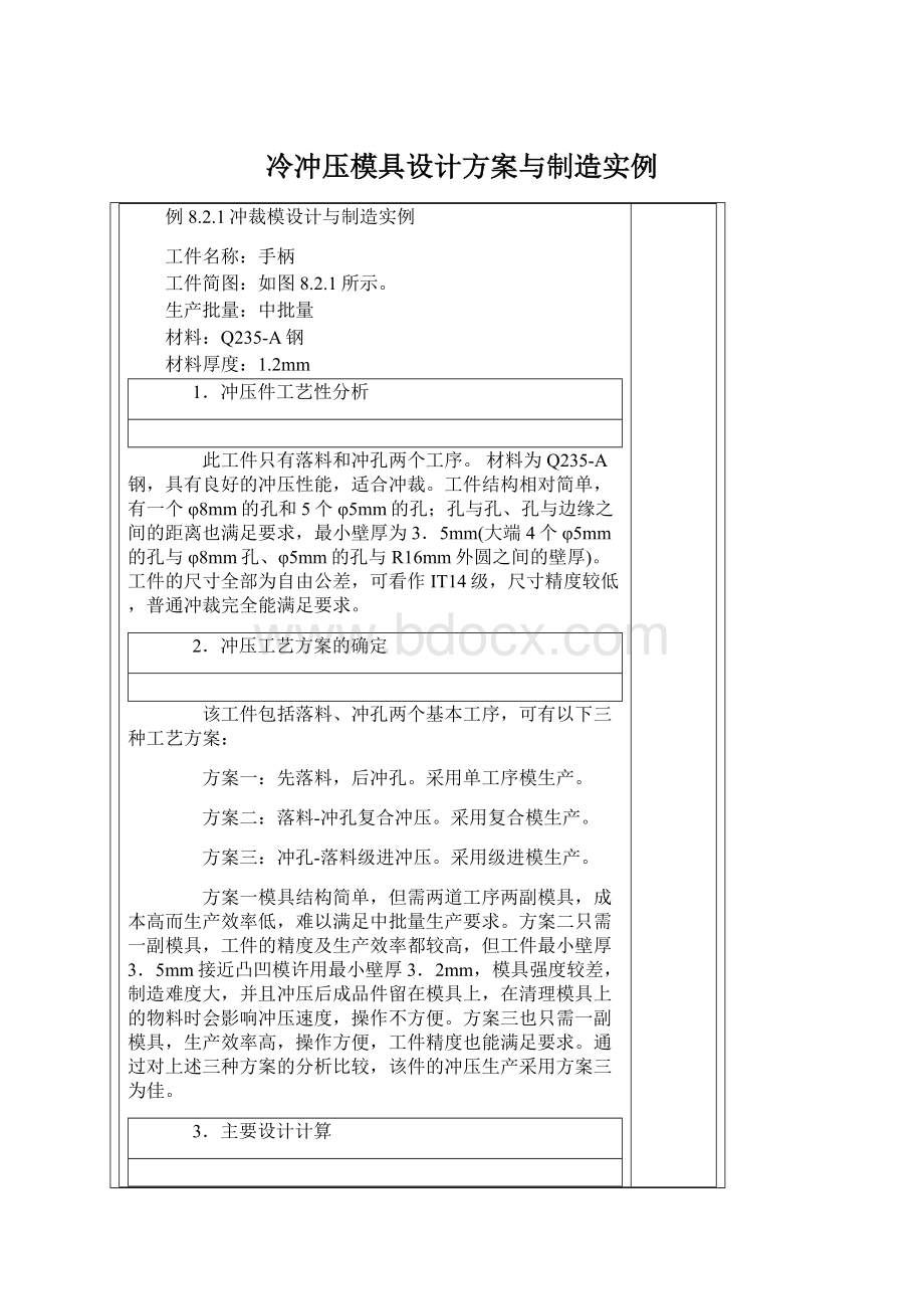 冷冲压模具设计方案与制造实例.docx