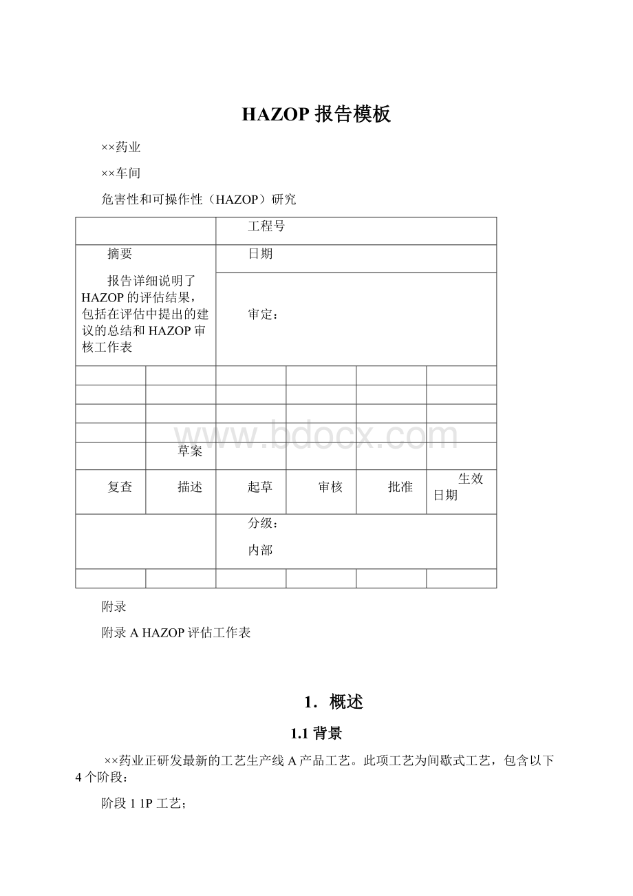 HAZOP 报告模板文档格式.docx