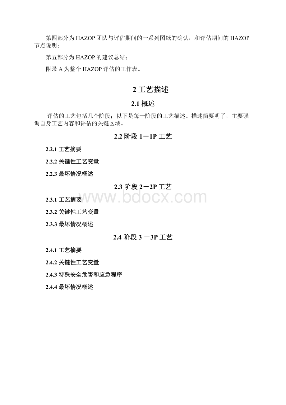 HAZOP 报告模板.docx_第3页