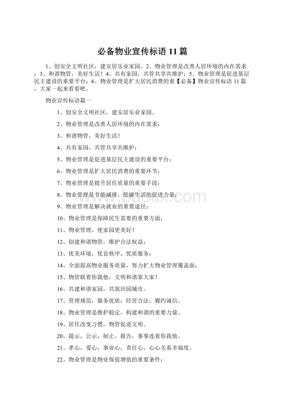 必备物业宣传标语11篇Word文档下载推荐.docx_第1页