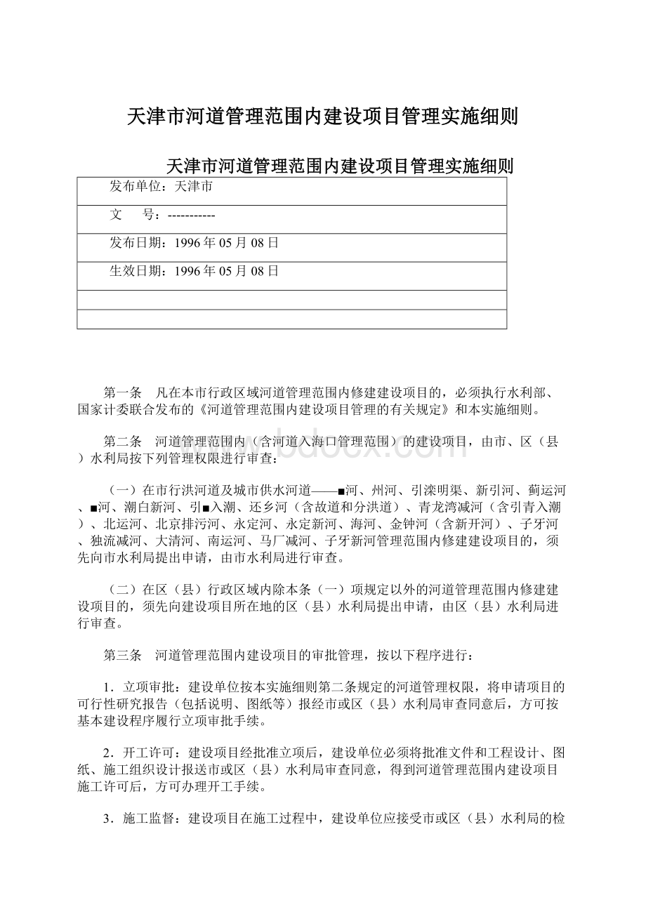 天津市河道管理范围内建设项目管理实施细则.docx