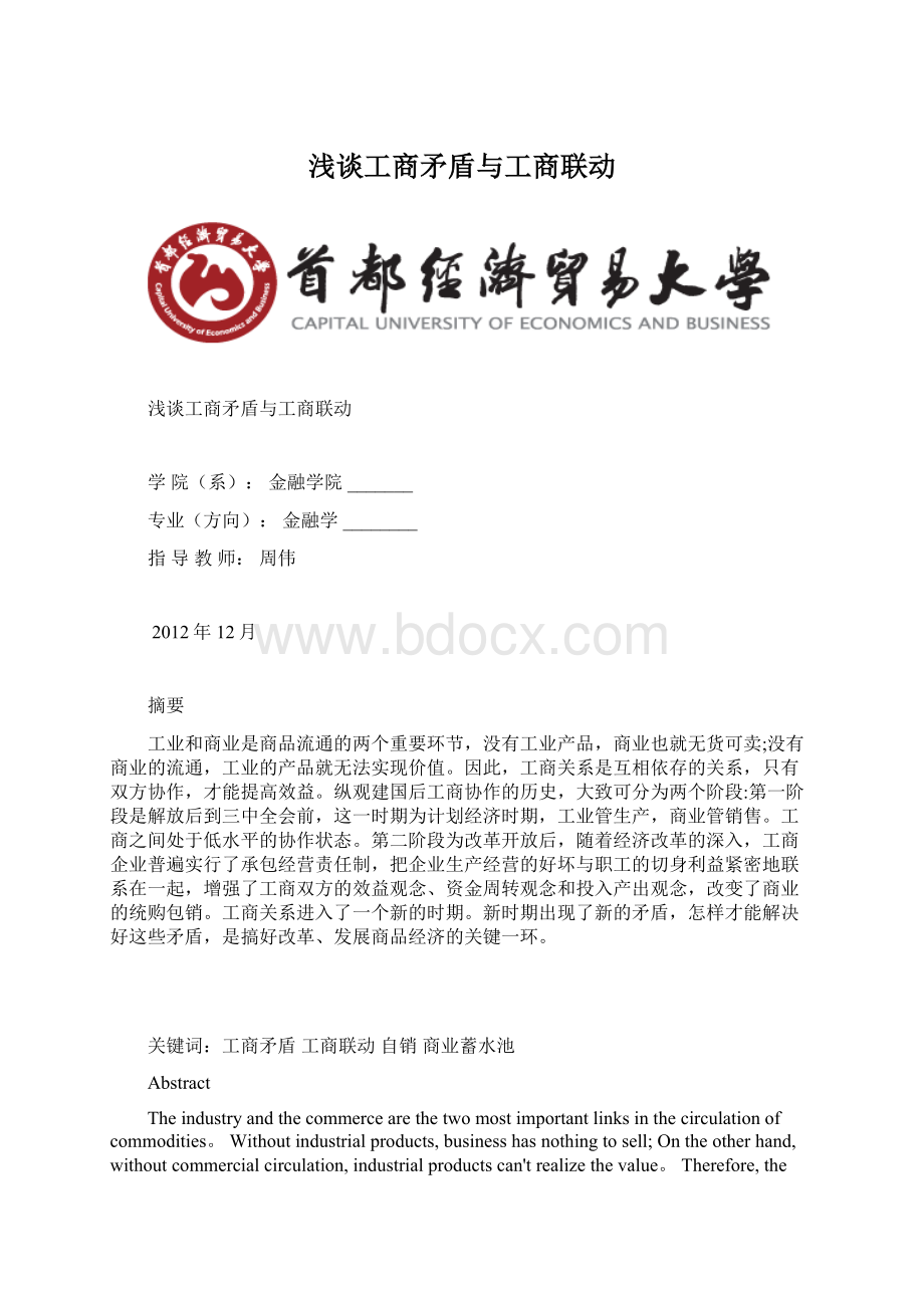 浅谈工商矛盾与工商联动.docx