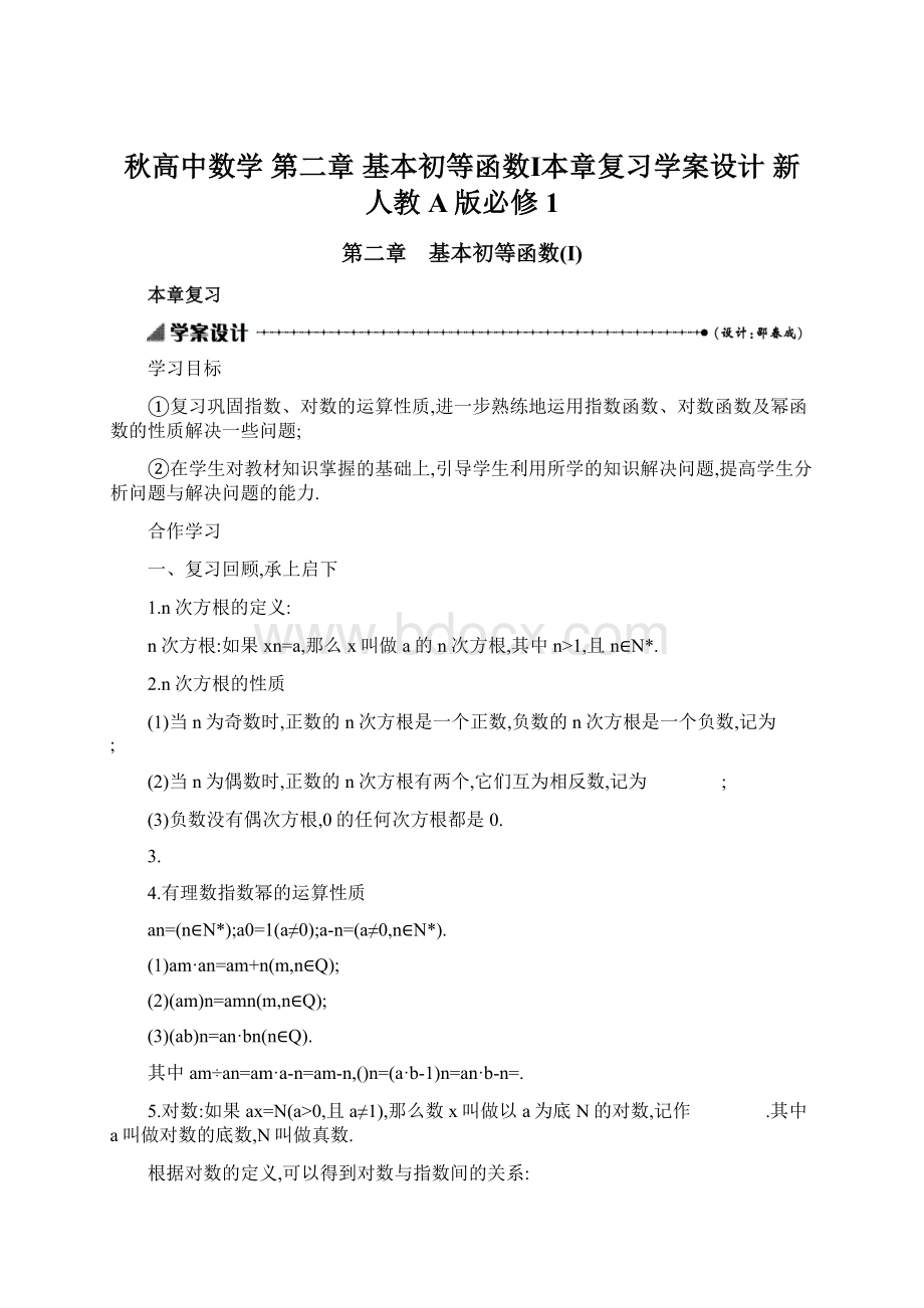 秋高中数学 第二章 基本初等函数Ⅰ本章复习学案设计 新人教A版必修1.docx