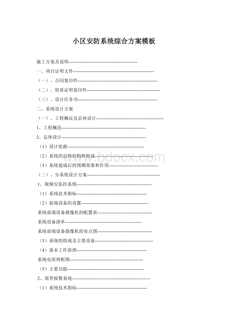 小区安防系统综合方案模板Word格式文档下载.docx_第1页