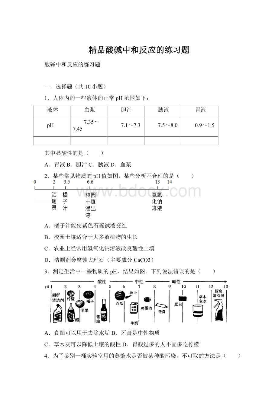 精品酸碱中和反应的练习题.docx_第1页