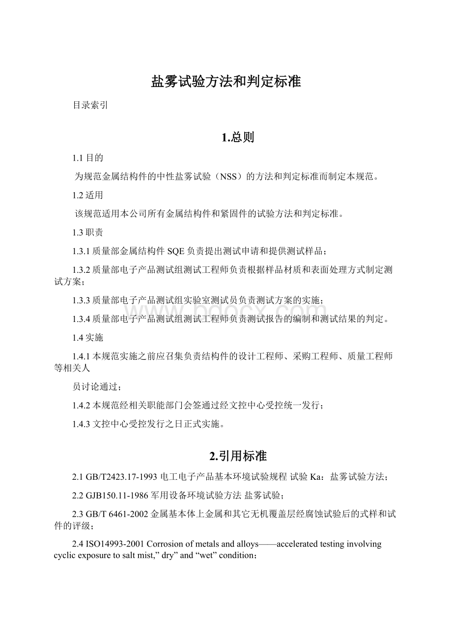 盐雾试验方法和判定标准.docx_第1页