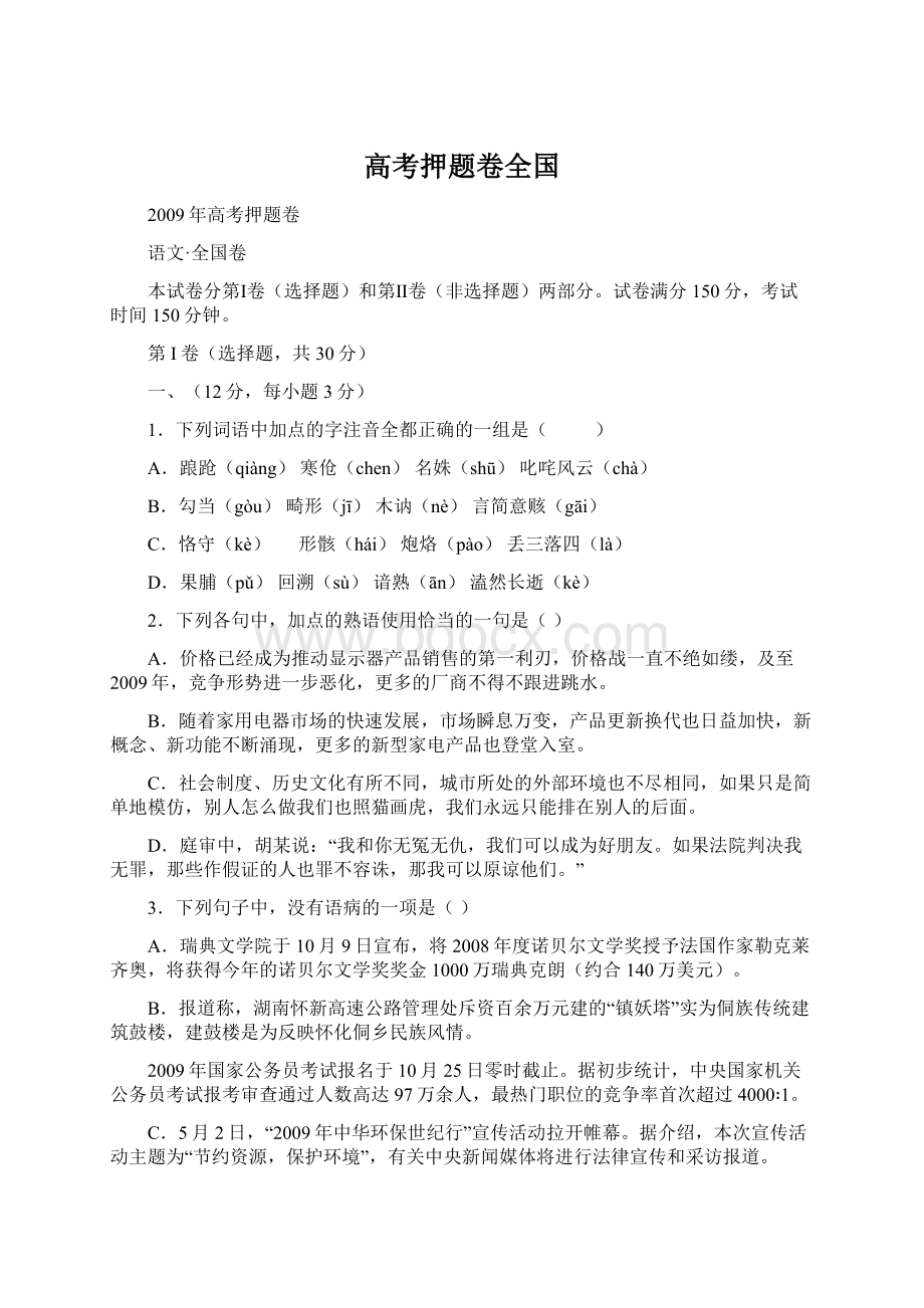 高考押题卷全国.docx_第1页