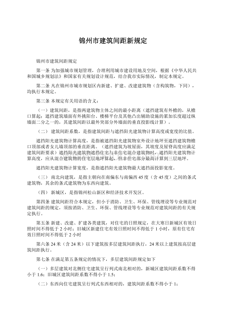 锦州市建筑间距新规定Word文件下载.docx_第1页