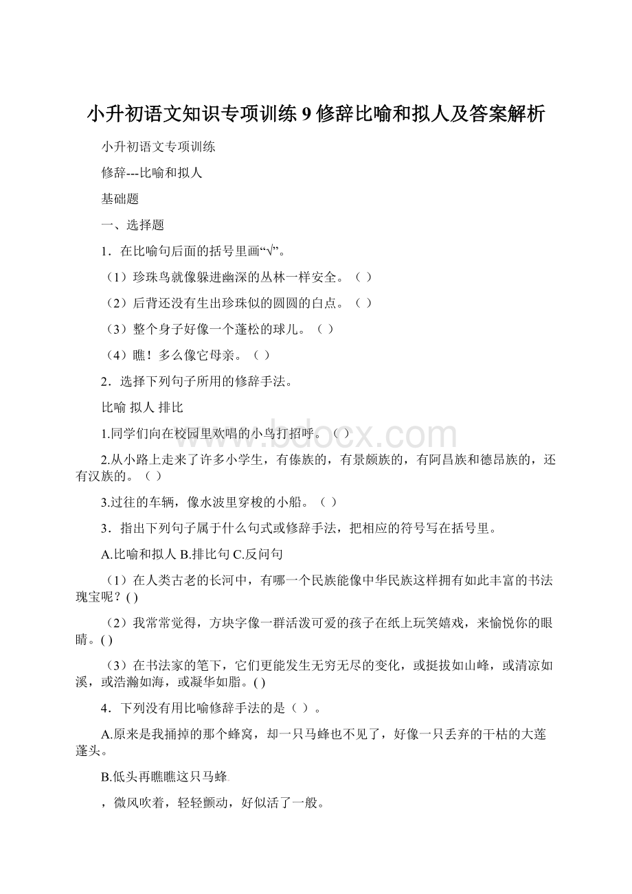 小升初语文知识专项训练9修辞比喻和拟人及答案解析文档格式.docx