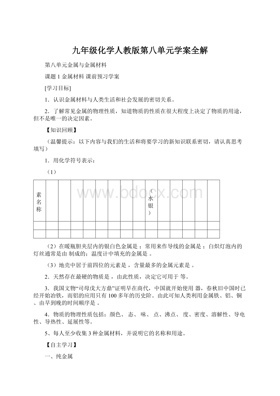 九年级化学人教版第八单元学案全解Word下载.docx_第1页