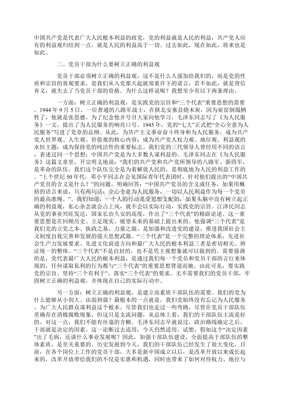 党课讲稿党员干部应当树立正确的利益观Word格式文档下载.docx_第2页