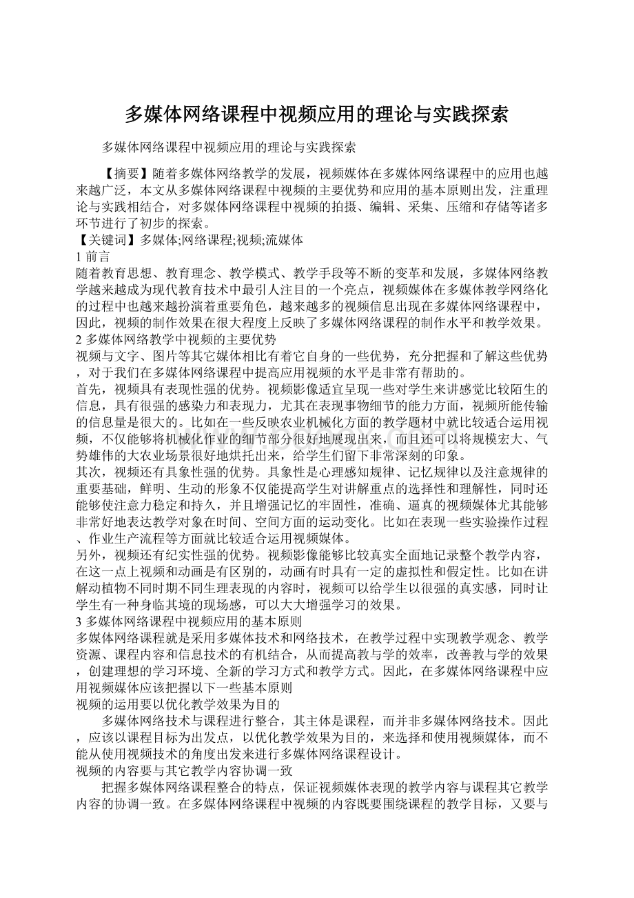 多媒体网络课程中视频应用的理论与实践探索.docx