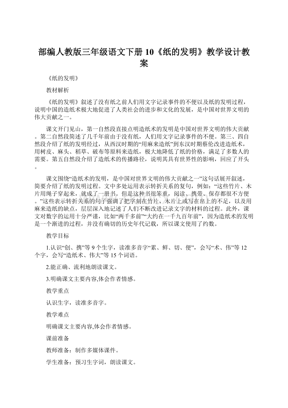 部编人教版三年级语文下册10《纸的发明》教学设计教案.docx