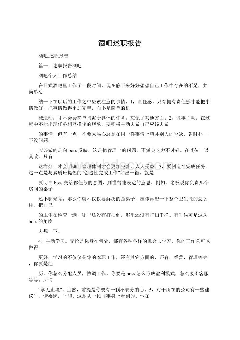 酒吧述职报告Word文档下载推荐.docx_第1页