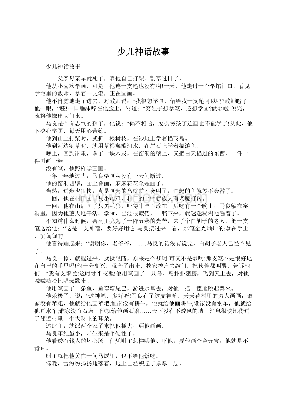 少儿神话故事Word下载.docx_第1页