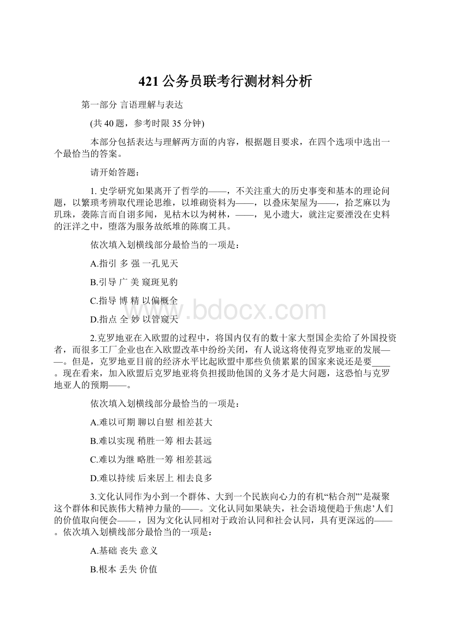 421公务员联考行测材料分析Word文档下载推荐.docx