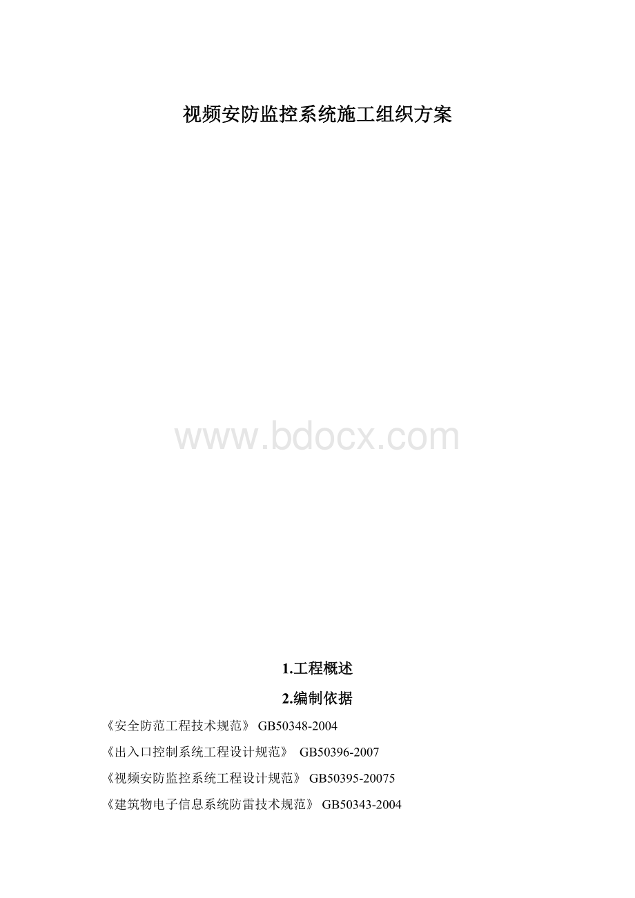 视频安防监控系统施工组织方案.docx