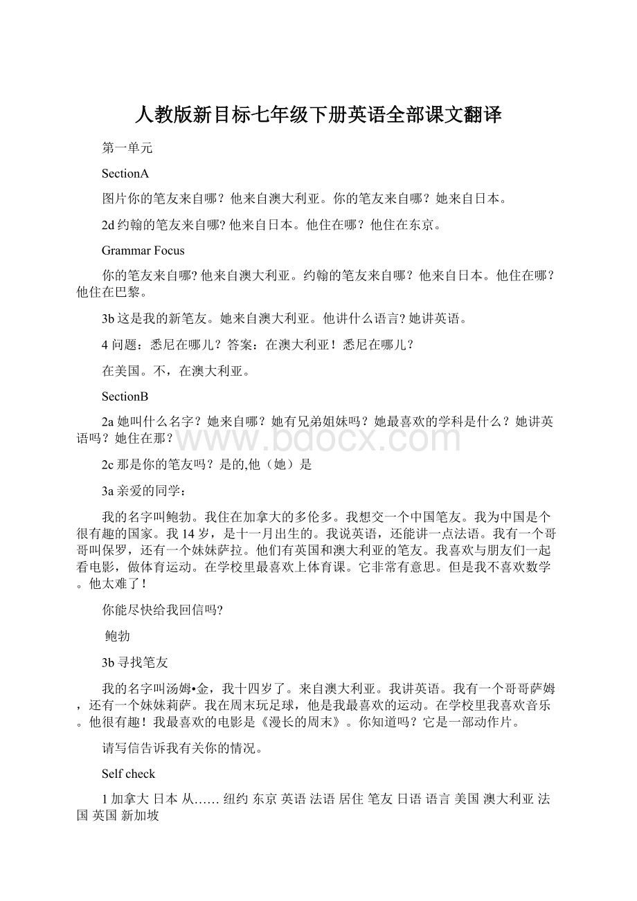 人教版新目标七年级下册英语全部课文翻译Word格式.docx_第1页