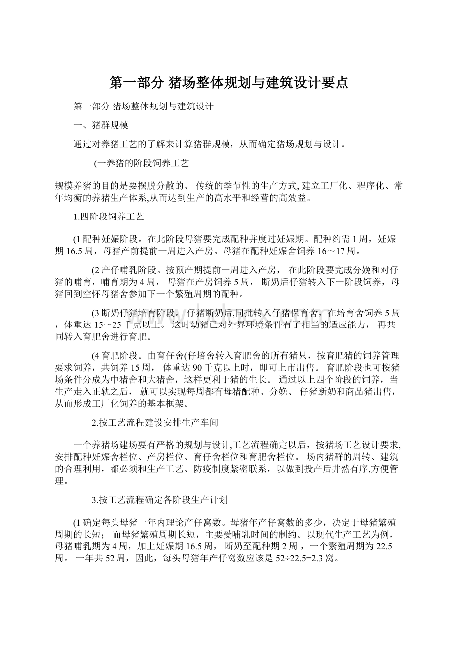 第一部分 猪场整体规划与建筑设计要点Word格式文档下载.docx_第1页