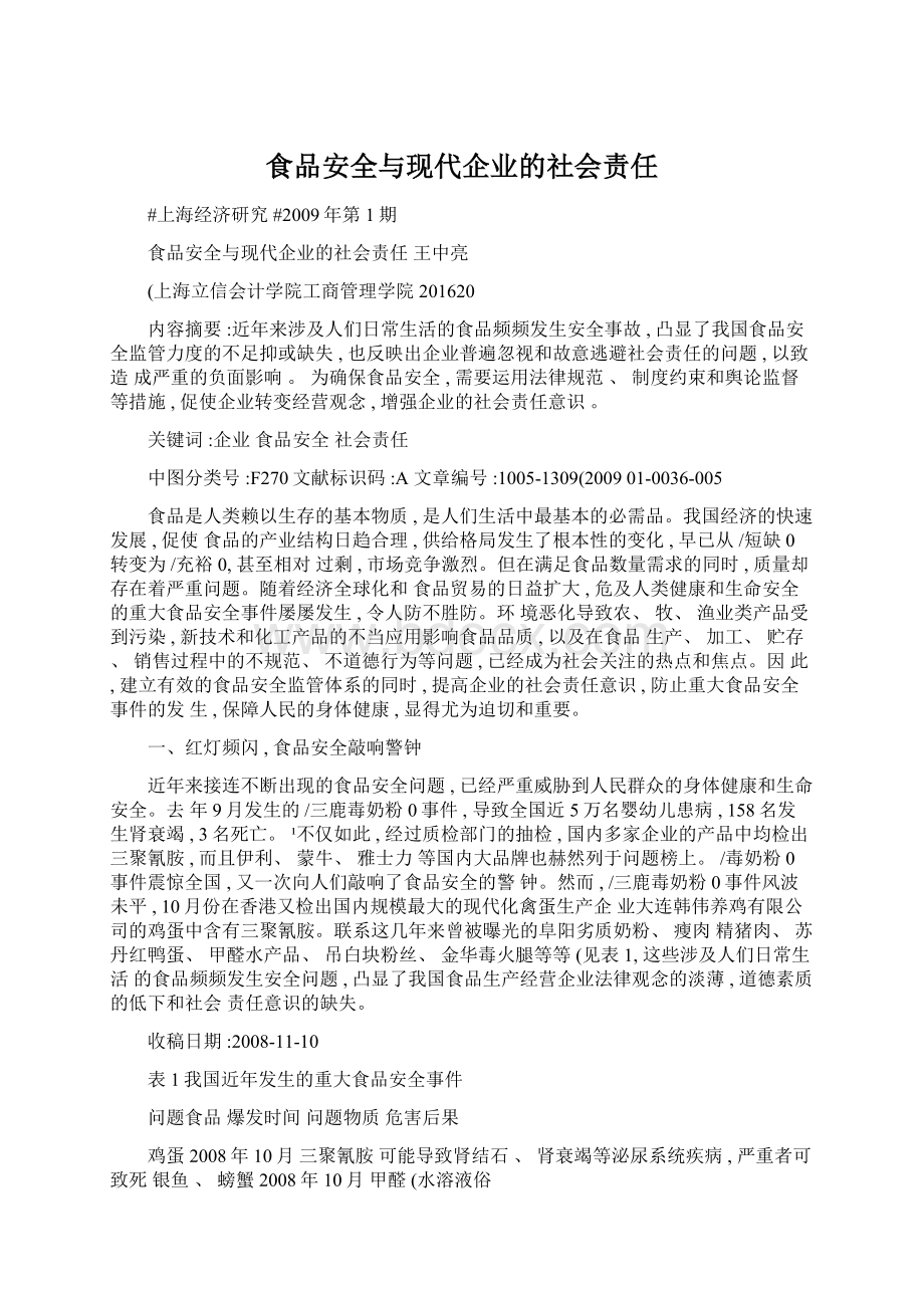 食品安全与现代企业的社会责任Word格式文档下载.docx