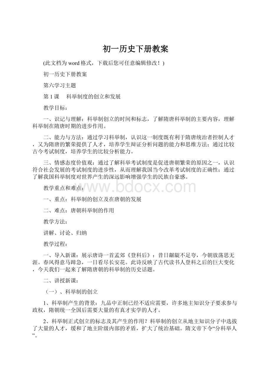 初一历史下册教案.docx_第1页