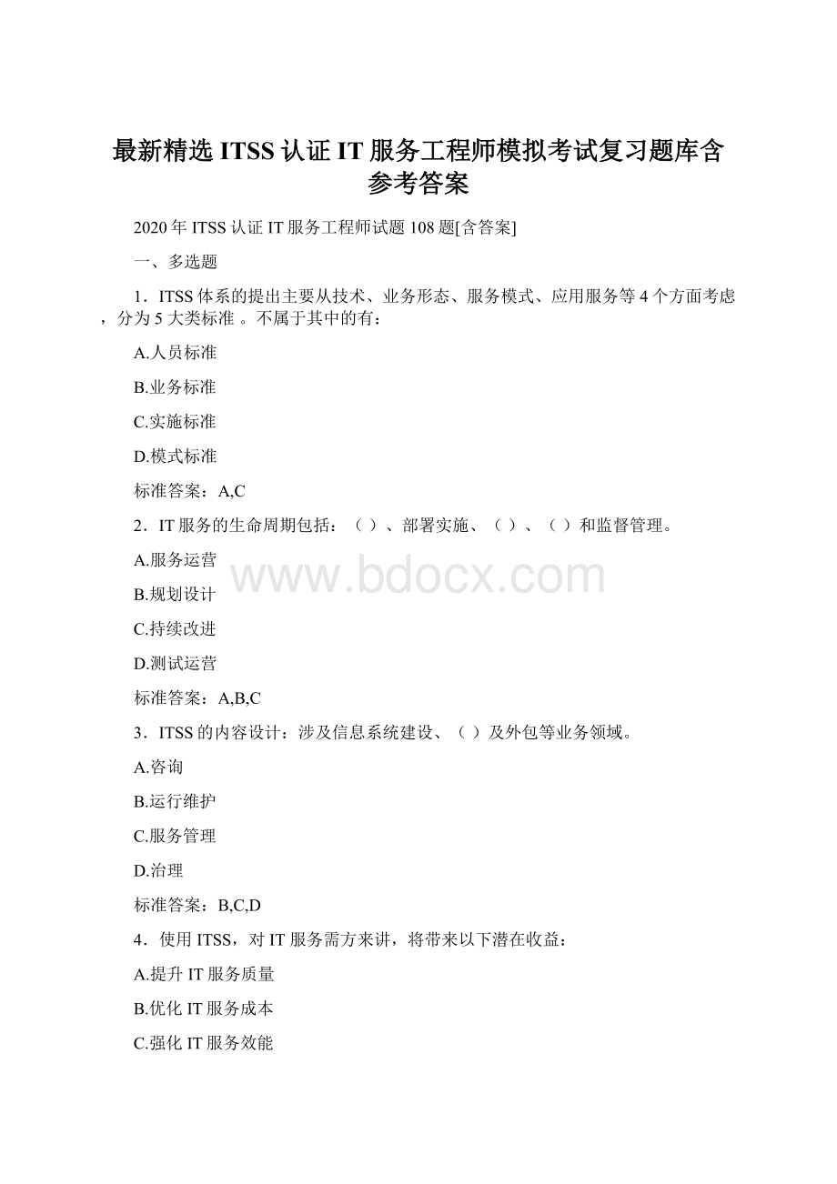 最新精选ITSS认证IT服务工程师模拟考试复习题库含参考答案.docx