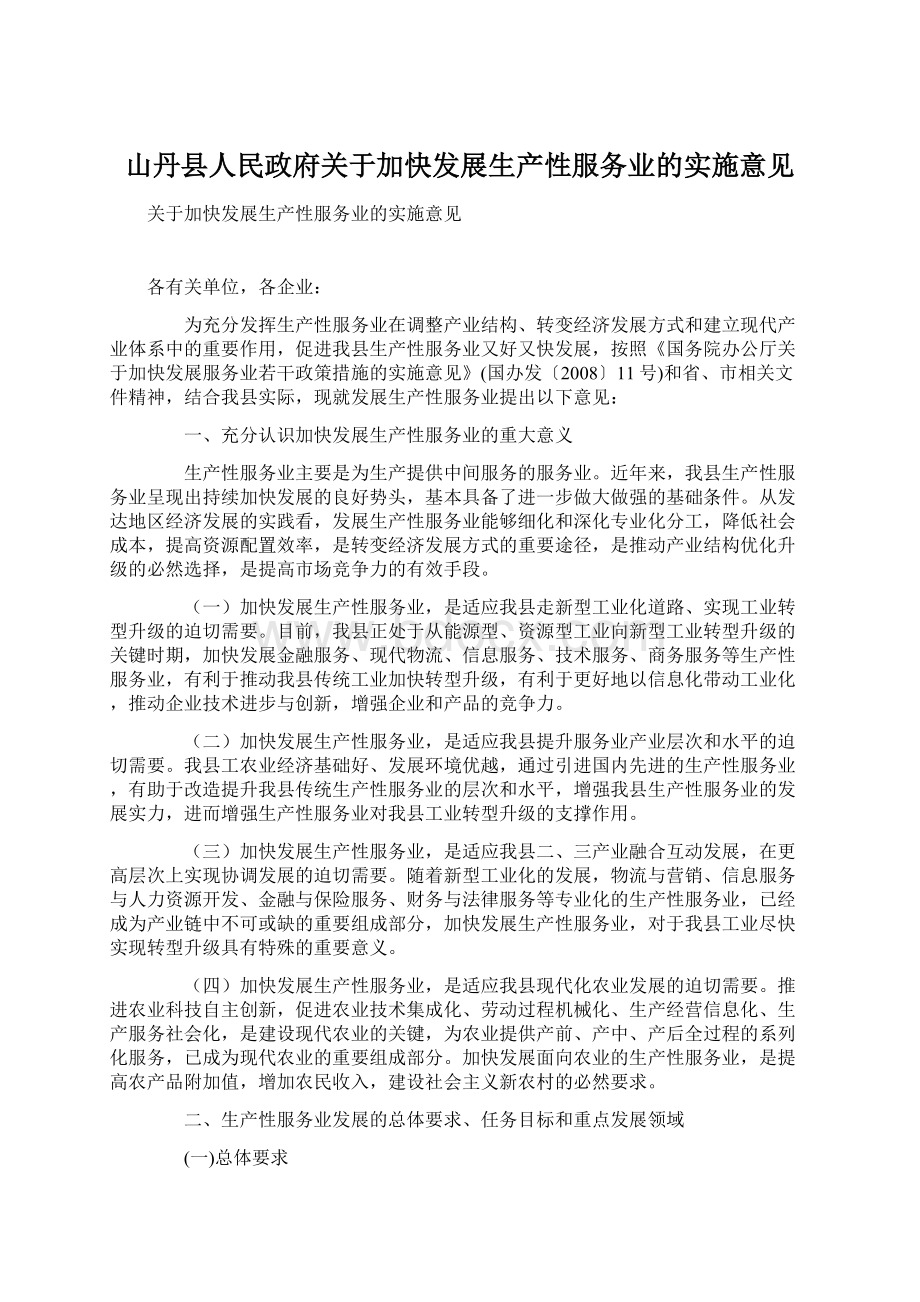 山丹县人民政府关于加快发展生产性服务业的实施意见Word文件下载.docx