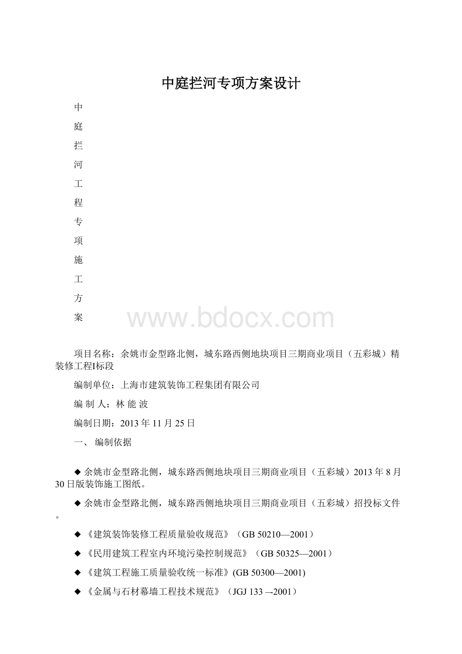 中庭拦河专项方案设计Word格式文档下载.docx_第1页