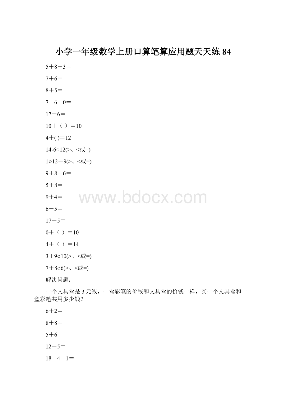 小学一年级数学上册口算笔算应用题天天练84Word文档下载推荐.docx_第1页