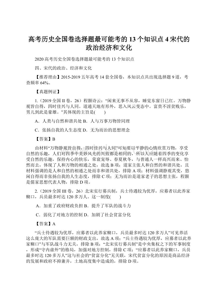 高考历史全国卷选择题最可能考的13个知识点 4宋代的政治经济和文化Word格式.docx