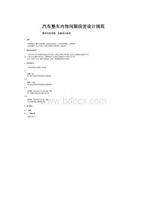 汽车整车内饰间隙段差设计规范Word文档下载推荐.docx