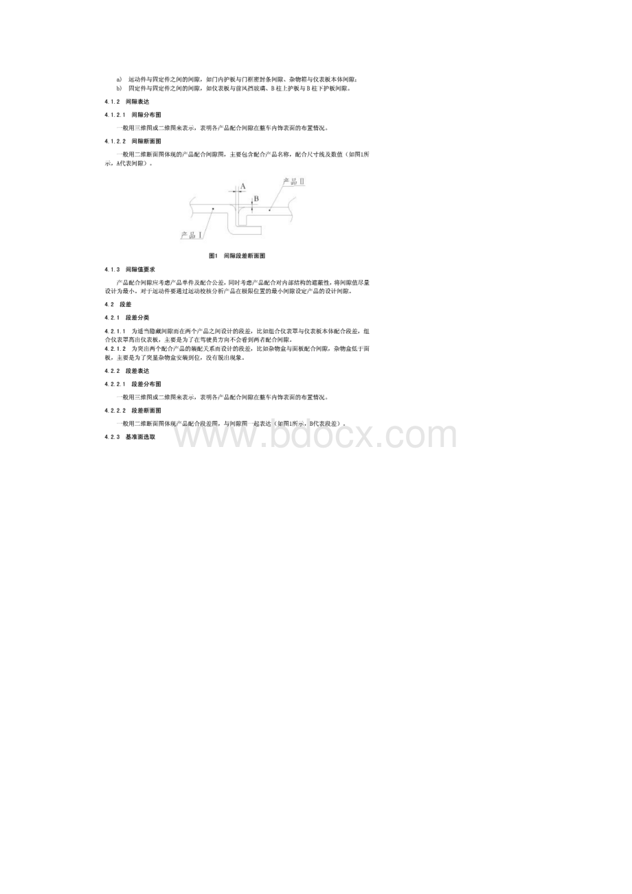 汽车整车内饰间隙段差设计规范.docx_第2页