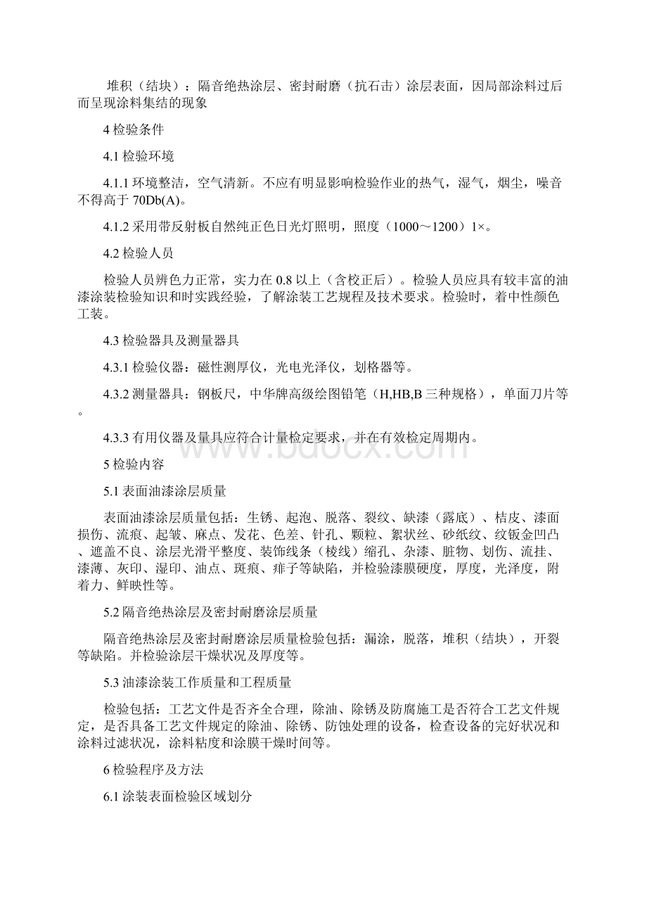 汽车车身油漆涂装检验标准及具体要求文档格式.docx_第3页