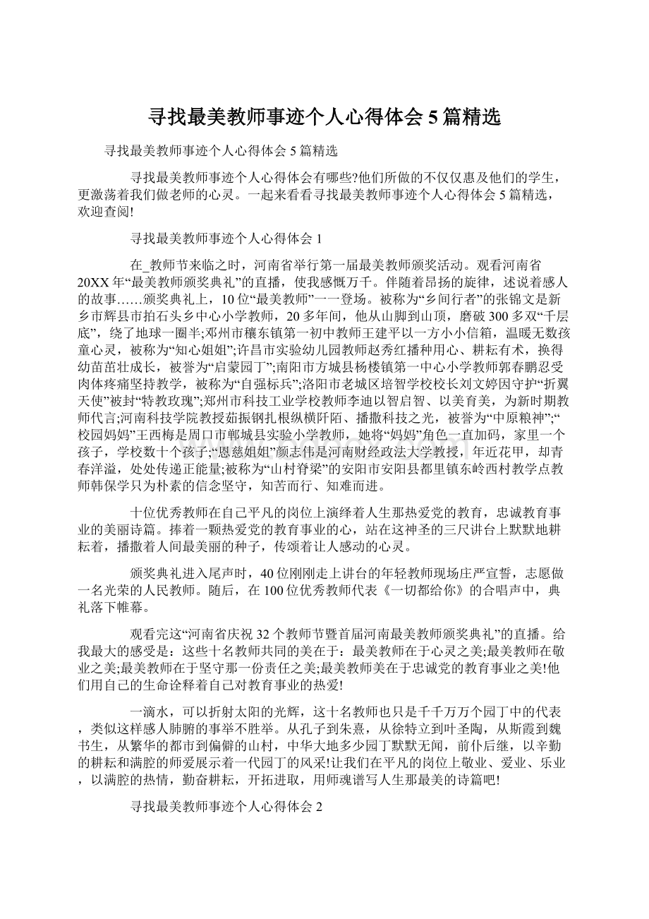 寻找最美教师事迹个人心得体会5篇精选.docx_第1页